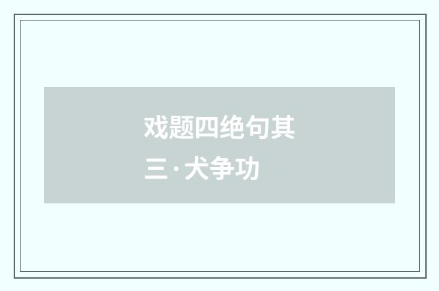 戏题四绝句其三·犬争功