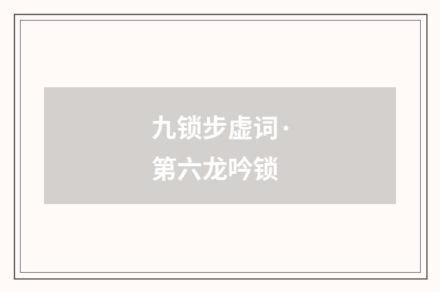 九锁步虚词·第六龙吟锁