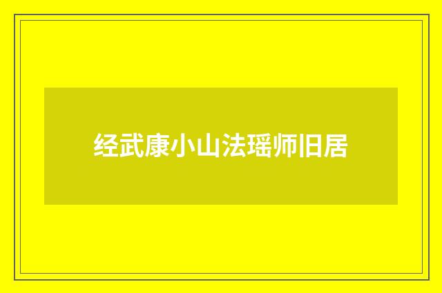 经武康小山法瑶师旧居