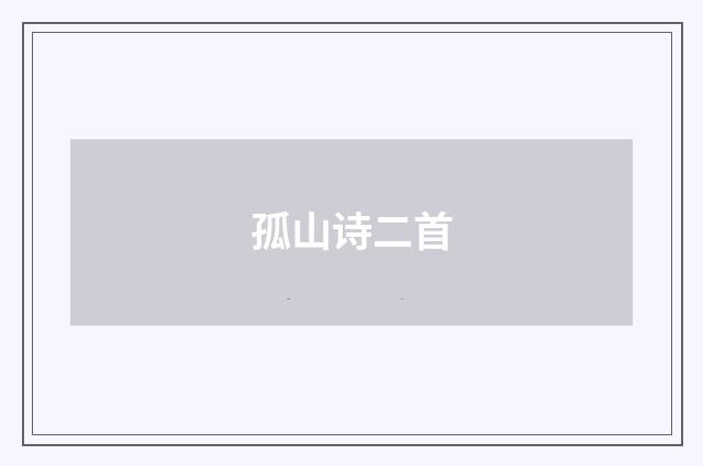 孤山诗二首