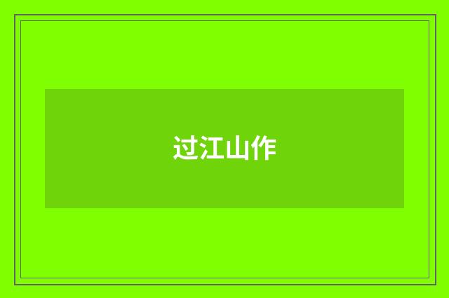 过江山作
