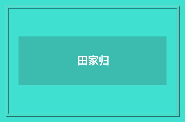 田家归