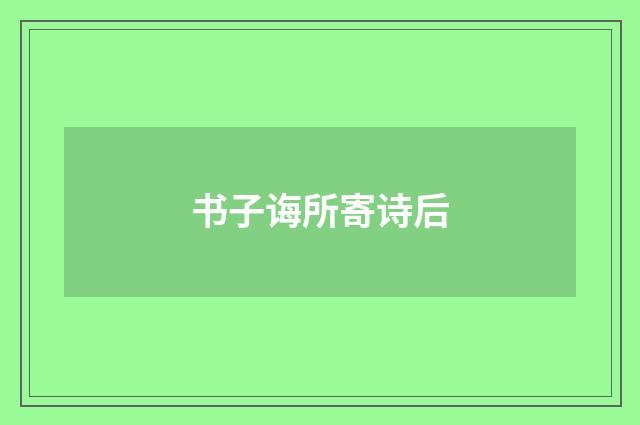 书子诲所寄诗后