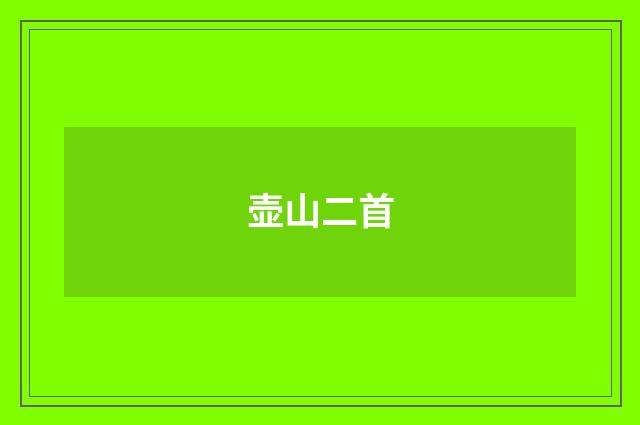 壶山二首