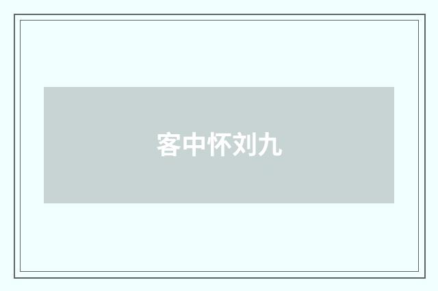 客中怀刘九