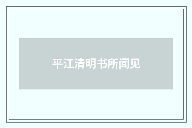 平江清明书所闻见