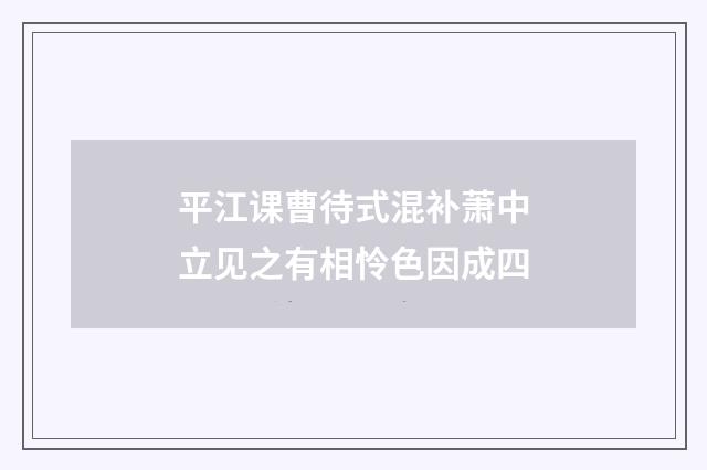 平江课曹待式混补萧中立见之有相怜色因成四