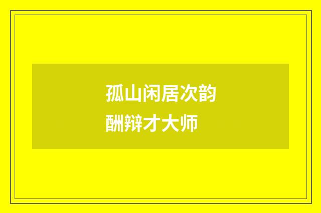 孤山闲居次韵酬辩才大师