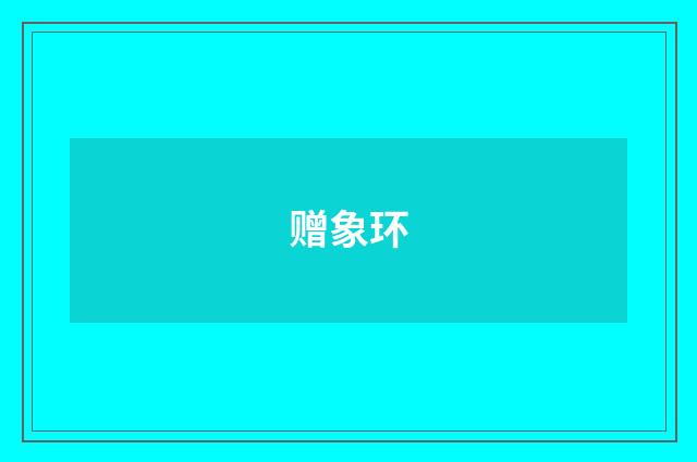 赠象环