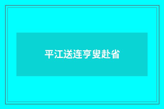 平江送连亨叟赴省
