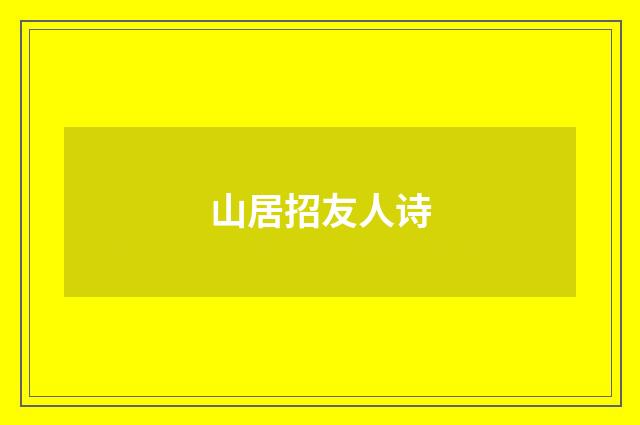 山居招友人诗