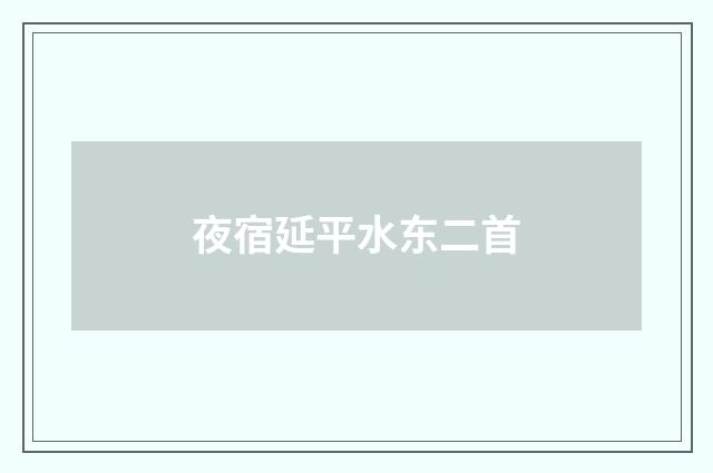 夜宿延平水东二首