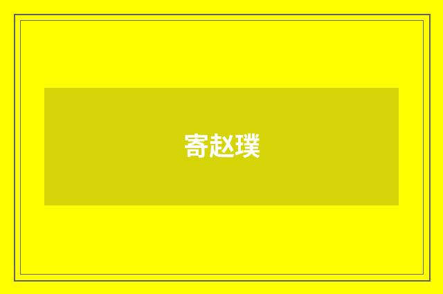 寄赵璞