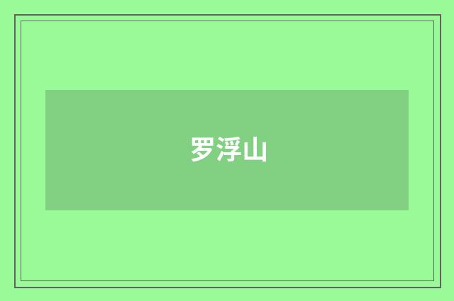 罗浮山