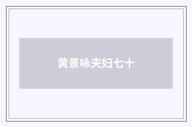 黄景咏夫妇七十