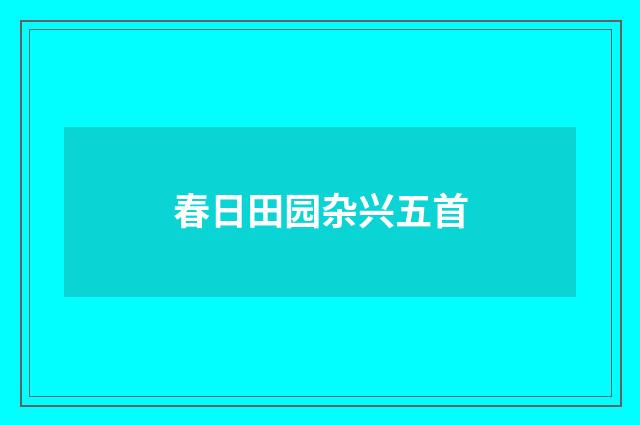 春日田园杂兴五首