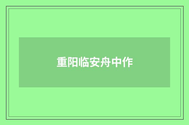 重阳临安舟中作
