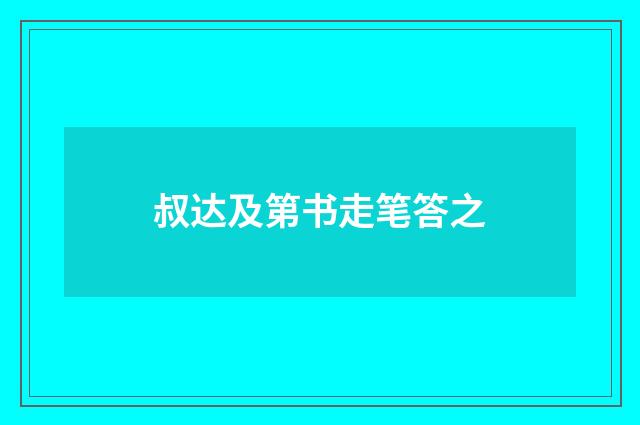 叔达及第书走笔答之