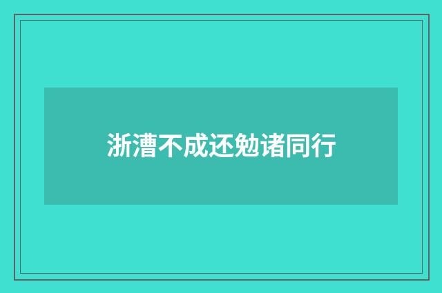 浙漕不成还勉诸同行