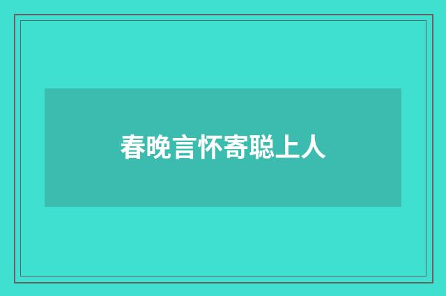 春晚言怀寄聪上人