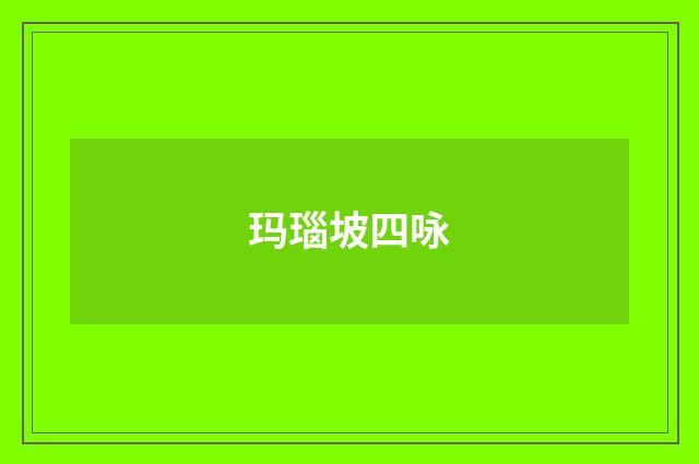 玛瑙坡四咏
