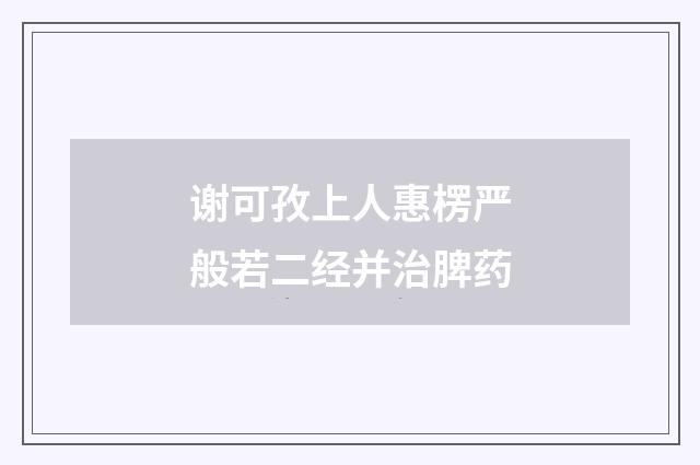 谢可孜上人惠楞严般若二经并治脾药