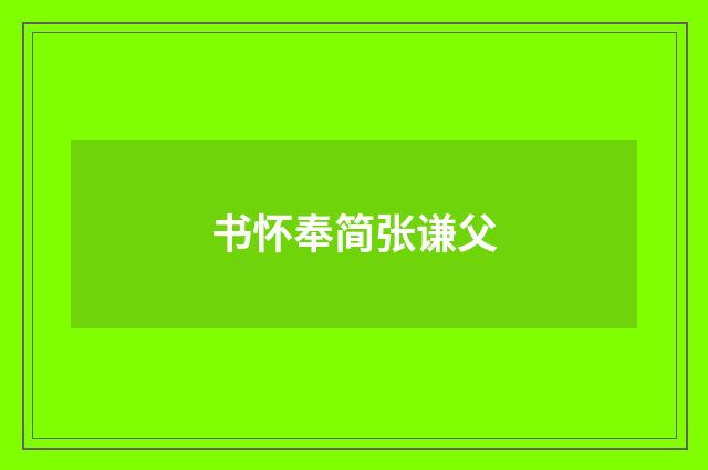 书怀奉简张谦父
