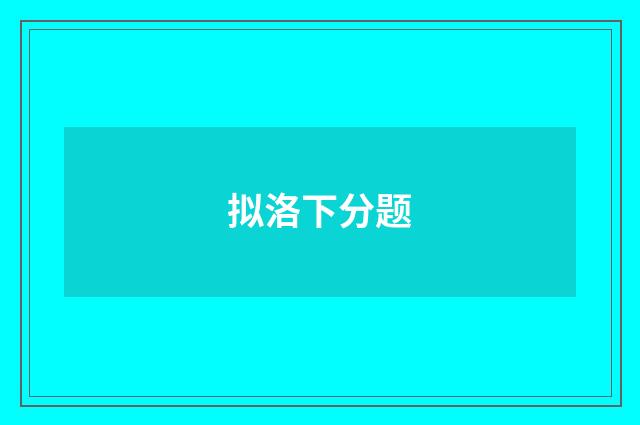 拟洛下分题