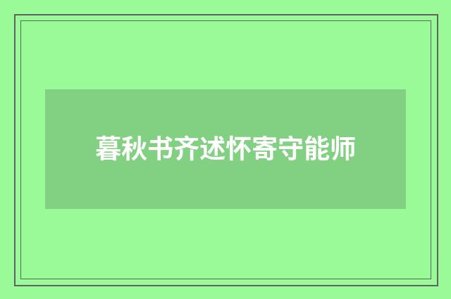 暮秋书齐述怀寄守能师