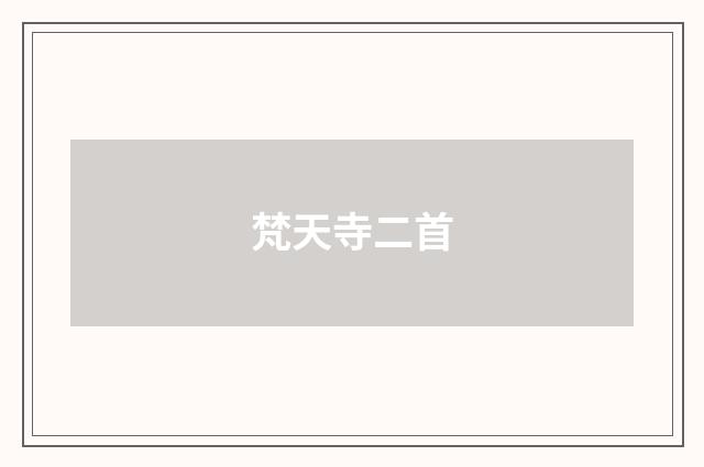 梵天寺二首