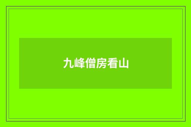 九峰僧房看山