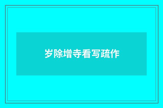 岁除增寺看写疏作