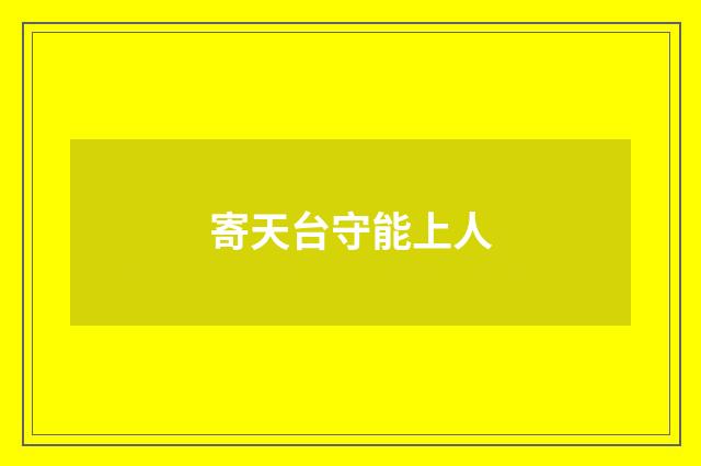 寄天台守能上人