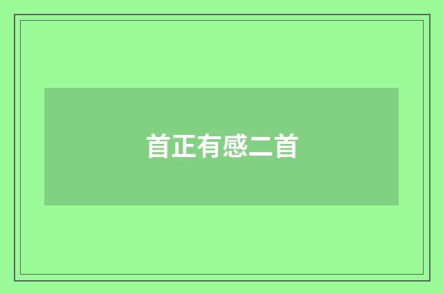 首正有感二首