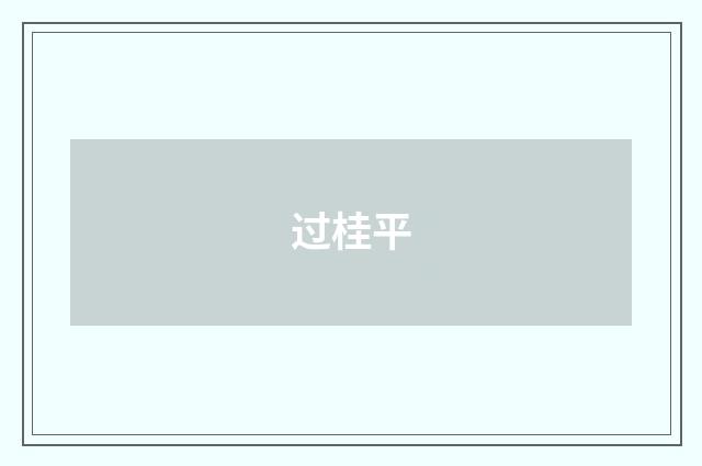 过桂平