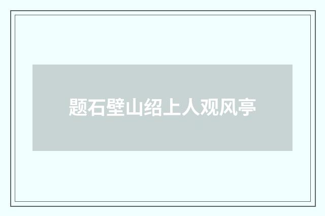 题石壁山绍上人观风亭