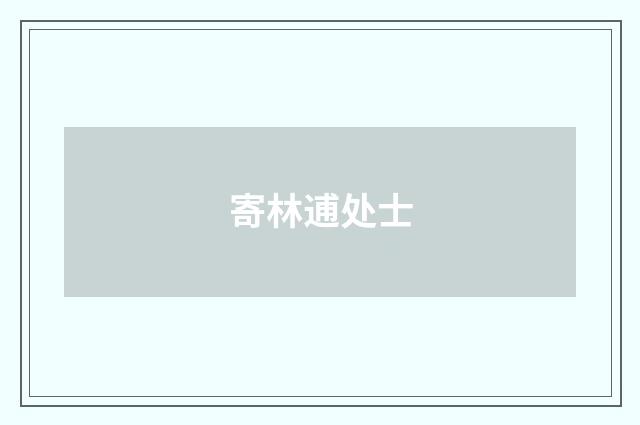 寄林逋处士