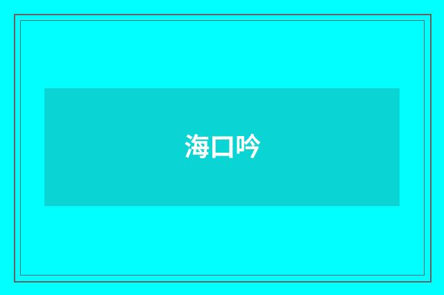 海口吟