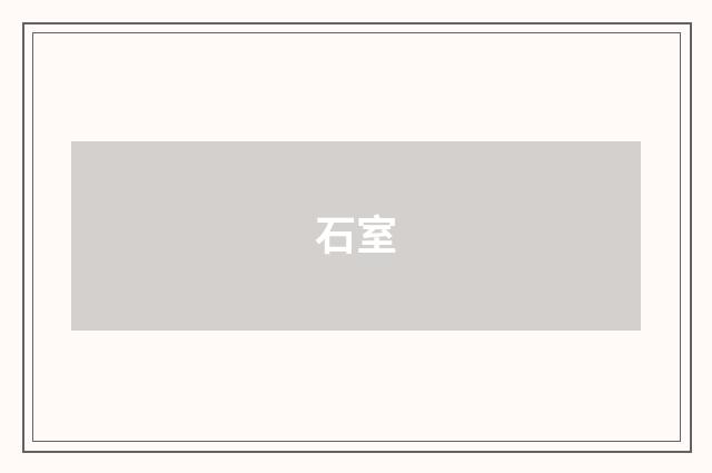 石室