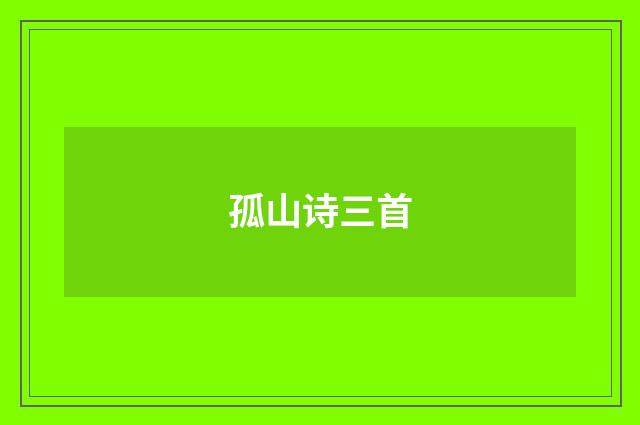 孤山诗三首