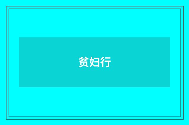 贫妇行