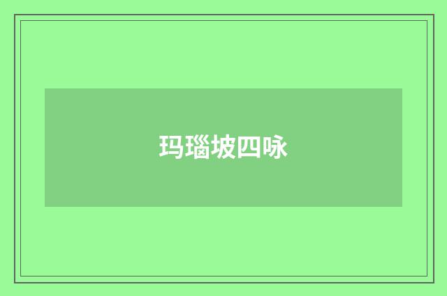 玛瑙坡四咏