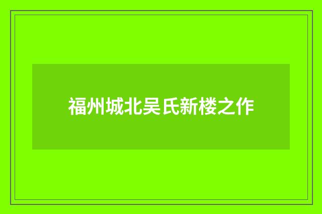 福州城北吴氏新楼之作