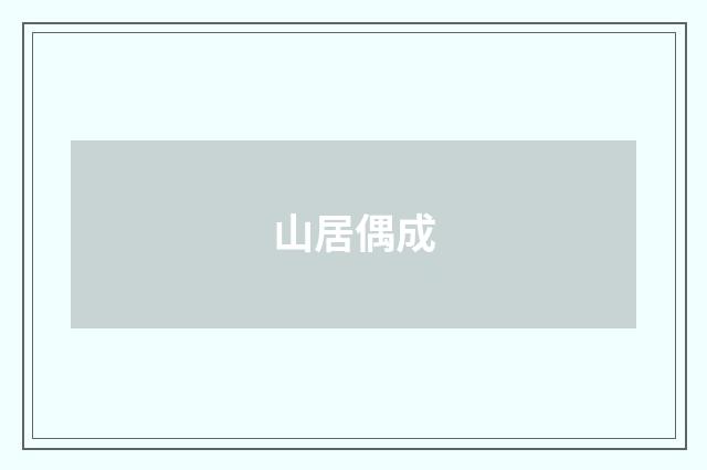 山居偶成