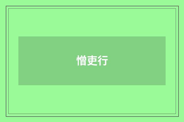 憎吏行