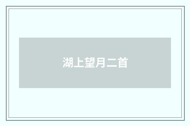 湖上望月二首