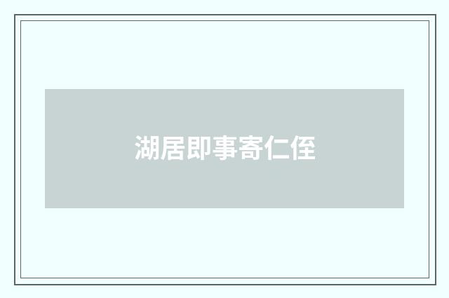 湖居即事寄仁侄