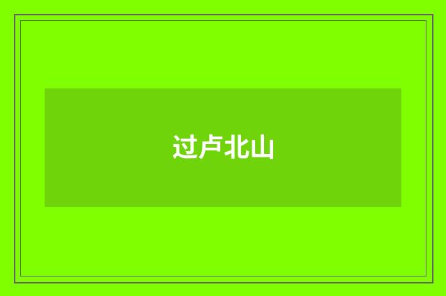 过卢北山
