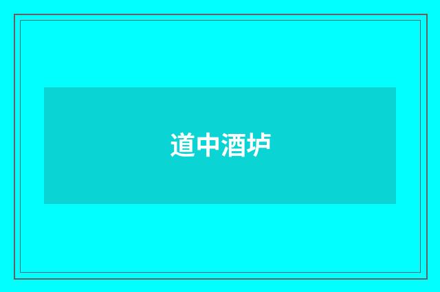 道中酒垆