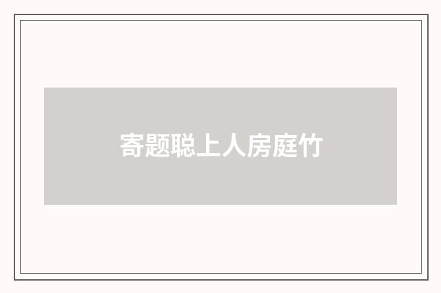 寄题聪上人房庭竹
